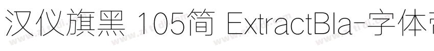 汉仪旗黑 105简 ExtractBla字体转换